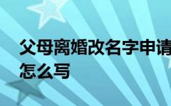 父母离婚改名字申请书怎么写 改名字申请书怎么写