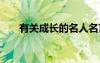 有关成长的名人名言 成长的名人名言