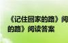 《记住回家的路》阅读答案图片 《记住回家的路》阅读答案