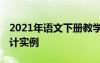 2021年语文下册教学计划 下学期语文教学设计实例