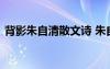 背影朱自清散文诗 朱自清散文《背影》原文