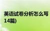 英语试卷分析怎么写 范文 英语试卷分析(精选14篇)