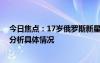 今日焦点：17岁俄罗斯新星闪耀法网!最年轻大满贯，详细分析具体情况