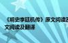 《明史李廷机传》原文阅读及翻译注释 《明史李廷机传》原文阅读及翻译