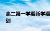 高二第一学期新学期计划 新学期高二学习计划