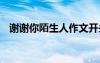 谢谢你陌生人作文开头 谢谢你陌生人作文