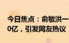 今日焦点：俞敏洪一句话 东方甄选3天没了30亿，引发网友热议