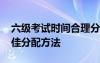 六级考试时间合理分配 英语六级考试时间最佳分配方法