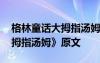 格林童话大拇指汤姆主要内容 格林童话《大拇指汤姆》原文