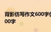 背影仿写作文600字优秀作文 背影仿写作文600字