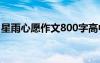 星雨心愿作文800字高中 星雨心愿作文800字