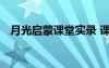 月光启蒙课堂实录 课文《月光启蒙》教案