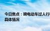 今日焦点：骑电动车过人行横道违法!被罚20元，详细分析具体情况