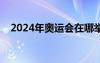 2024年奥运会在哪举办（下一届奥运会）