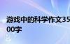 游戏中的科学作文350字 游戏中的科学作文900字