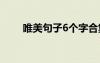 唯美句子6个字合集 唯美句子6个字