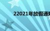 22021年放假通知 2022放假通知