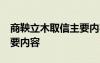 商鞅立木取信主要内容20字 商鞅立木取信主要内容