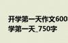 开学第一天作文600字左右 开学的作文：开学第一天_750字