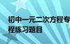 初中一元二次方程专题训练 初中一元二次方程练习题目