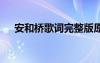 安和桥歌词完整版原唱 《安和桥》歌词