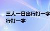 三人一日出行打一字谜底是什么字 三人一日行打一字