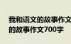 我和语文的故事作文700字怎么写 我和语文的故事作文700字