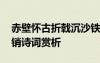 赤壁怀古折戟沉沙铁未销 赤壁折戟沉沙铁未销诗词赏析