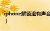 iphone解锁没有声音怎么回事（iphone解锁）