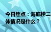 今日焦点：海底捞二手饮品中喝出药丸?，具体情况是什么？