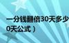 一分钱翻倍30天多少钱表格（一分钱翻倍到30天公式）