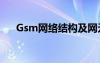 Gsm网络结构及网元功能（gsm网络）