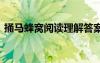 捅马蜂窝阅读理解答案 捅马蜂窝的阅读答案