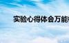 实验心得体会万能模板 实验心得体会