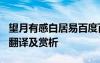 望月有感白居易百度百科 白居易《望月有感》翻译及赏析