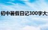 初中暑假日记300字大全 初中暑假日记300字