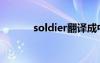 soldier翻译成中文（soldier）