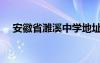 安徽省濉溪中学地址（安徽省濉溪中学）