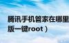 腾讯手机管家在哪里root（腾讯手机管家pc版一键root）