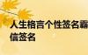 人生格言个性签名霸气精辟 人生格言个性微信签名