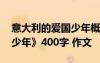 意大利的爱国少年概括 续写《意大利爱国的少年》400字 作文