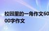 校园里的一角作文600字初中 校园里的一角200字作文