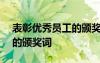 表彰优秀员工的颁奖词100字 表彰优秀员工的颁奖词