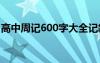 高中周记600字大全记叙 高中周记作文600字