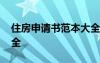 住房申请书范本大全图片 住房申请书范本大全