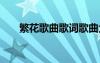 繁花歌曲歌词歌曲大全 繁花歌曲歌词