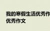 我的寒假生活优秀作文600字 我的寒假生活优秀作文