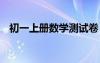 初一上册数学测试卷 初一上册数学测试题