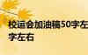 校运会加油稿50字左右跳高 校运会加油稿50字左右