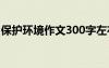 保护环境作文300字左右 保护环境作文300字